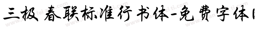 三极 春联标准行书体字体转换